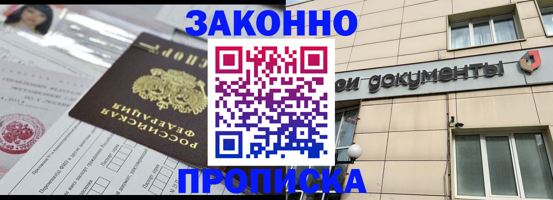 прописка законно в Бакале