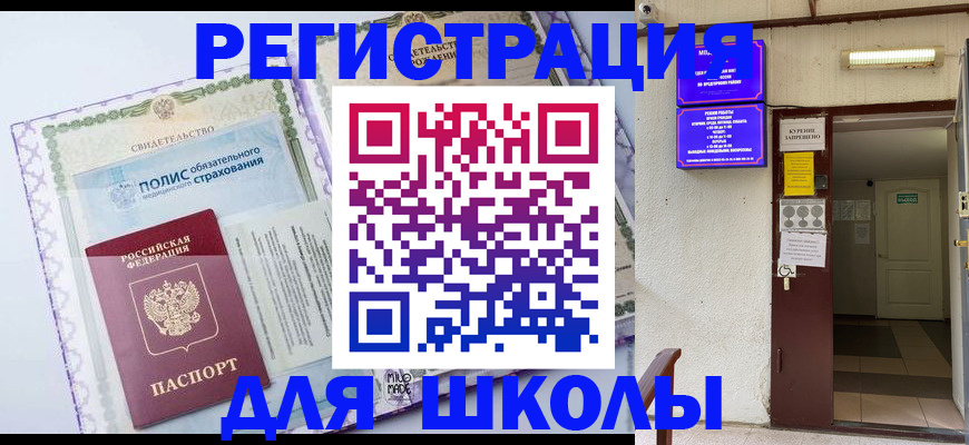 прописка для школы в Бакале